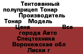Тентованный полуприцеп Тонар 974614-026 › Производитель ­ Тонар › Модель ­ 974614-026 › Цена ­ 2 120 000 - Все города Авто » Спецтехника   . Воронежская обл.,Лиски г.